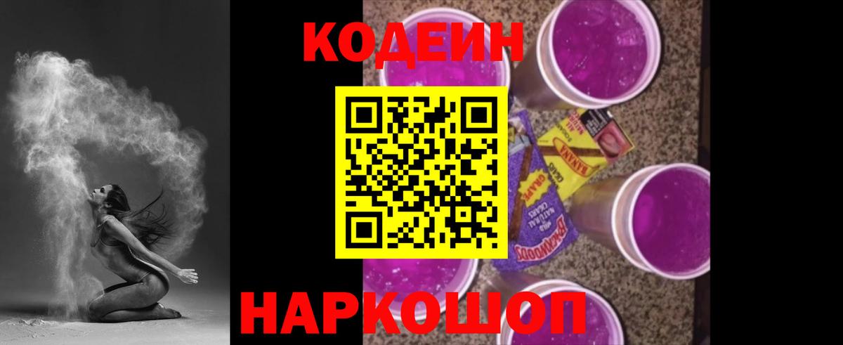 Кстово  Кодеин Purple Drank  Кодеиновый сироп Lean напиток Lean (лин)  Вход с VPN 